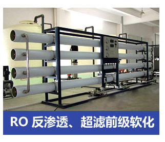 RO反滲透、超濾前級軟化水處理設備
