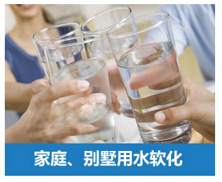 家庭、別墅用水軟化水設備